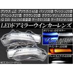 AP LEDドアミラーウインカーレンズ トヨタ プリウス/α,iQ,ウィッシュ,パッソ,SAI,クラウン,カムリ,マークX/ジオ,アベンシス 選べる2カラー AP-WIN-PRI30