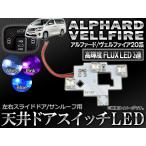 LED 天井ドアスイッチ トヨタ アルファード/ヴェルファイア 20系 2008年05月〜 3連FLUX スライドドア/サンルーフ用 選べる3カラー AP-ROOF02