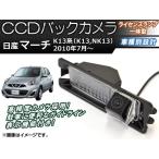 CCDバックカメラ ニッサン マーチ K13系(K13,NK13) 2010年07月〜 ライセンスランプ一体型 AP-BC-N04B