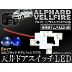 LED天井ドアスイッチ トヨタ アルファード/ヴェルファイア 20系 2008年05月〜 3連 Bタイプ 選べる2カラー AP-TJED-T18C