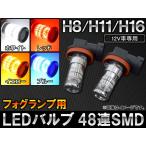 AP LEDバルブ SMD 48連 H8/H11/H16対応 フォグランプ用 12V専用 選べる4カラー AP-SH11-1C-48 入数：2個