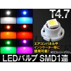 AP LEDバルブ T4.7 SMD 1連 選べる6カラー AP-LED-T4.7-1SMD