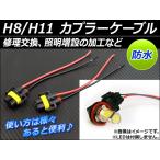 AP H8/H11 カプラーケーブル メス 交換/加工/増設など 防水 AP-CPCBL-H8H11 入数：1セット(2個)