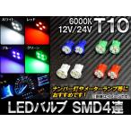 AP LEDバルブ T10 SMD 4連 12V/24V 選べる4カラー AP-LB014 入数：2個