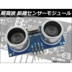 AP 超音波距離センサーモジュール HC-SR04 超音波の反射を利用して距離を測定! AP-TH069