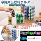 AP 冷蔵庫缶飲料ホルダー 最大4本収納 プラスチック 缶4本をコンパクトに収納！ 選べる4カラー AP-TH477