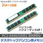 AP デスクトップパソコン用メモリ DDR2 800Mhz PC2-6400 240pin DIMM 2GB×2 AP-TH488 入数:1セット(2個)