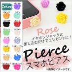 AP スマホピアス ローズデザイン スマホを上品にアレンジ！ 選べる15カラー AP-TH572