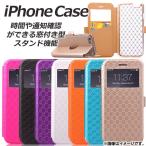 AP iPhoneケース 窓付き 手帳型 カード入れ スタンド機能 ダイヤ調パターンがオシャレなデザイン♪ 選べる7カラー iPhone4,5,6,7など AP-TH854