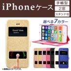 AP iPhoneケース 時刻/ロック解除窓 スタンド機能付き！ 開けずに楽々操作♪ 選べる7カラー iPhone4,5,6,7など AP-TH842