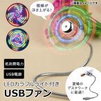 Yahoo! Yahoo!ショッピング(ヤフー ショッピング)AP USBファン LEDカラフルライト付き デスクワークに遊び心をプラス！ 低電力 模様が浮き上がる！ AP-TH961