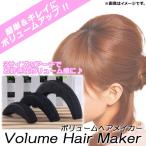 AP ボリュームヘアメーカー ヘアアレンジ 簡単・キレイにボリュームアップ♪ AP-UJ0001 入数：1セット(3個)