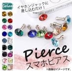 AP スマホピアス クリスタル スマートフォンピアス イヤホンジャックに差し込むだけで上品に! ホコリの侵入も防ぎます! 選べる18カラー AP-MM0004