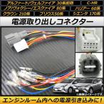 AP 電源取り出しコネクター AP-EC112 入数：1セット(2本) トヨタ アルファード/ヴェルファイア 30系 前期 2015年01月〜2017年12月