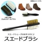 AP スエードブラシ ゴム＆スチールブラシ 靴ケア用品 スエードのお手入れに！ AP-UJ0057