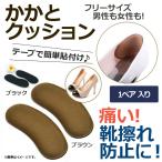 AP かかとクッション 靴擦れ防止に！ やわらかクッションが楽♪ 脱げやすい靴のすべり止めに！ 選べる2カラー AP-UJ0163-1 入数：1セット(1ペア)