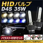 AP HIDバルブ/HIDバーナー バラスト付き 35W D4S HID化におススメのセット! 選べる8ケルビン AP-HD098