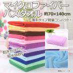 AP マイクロファイバーバスタオル 約70×140cm 薄手タイプで軽量コンパクト！ 速乾吸収！ スポーツやレジャートラベルにも♪ 選べる14カラー AP-UJ0193