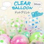 AP クリアバルーン ゴム風船 ドットプリント 約30cm(12インチ) HappyParty♪ 選べる12カラー AP-UJ0221-50P 入数：1セット(50個)