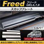 スカッフプレート ホンダ フリード GB5,GB6,GB7,GB8 2016年09月〜 シルバー ステンレス製 AP-SG036 入数:1セット(4個)