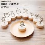 AP カードスタンド 木製 ミニ オシャレなスタンドでデコレーション♪ 選べる9バリエーション AP-UJ0350