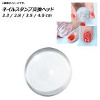 Yahoo! Yahoo!ショッピング(ヤフー ショッピング)AP ネイルスタンプ交換ヘッド ヘッドサイズ2.3cm クリアカラー 予備があると便利♪ AP-UJ0348-2.3
