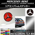 リアエンブレムステッカー メルセデス・ベンツ Eクラス ステーションワゴン S211 2003年08月〜2010年02月 マットクローム調 選べる20カラー AP-MTCR2601