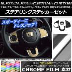 ステアリングステッカーセット ホンダ N-BOX/+/カスタム/+カスタム JF1/JF2 前期/後期 2011年12月〜 クローム調 選べる20カラー AP-CRM580