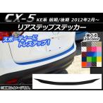 リアステップステッカー マツダ CX-5 KE系 前期/後期 2012年02月〜 カーボン調 選べる20カラー AP-CF438