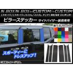  стойка стикер Honda N-BOX/+/ custom /+ custom JF1/JF2 предыдущий период / поздняя версия козырек оборудованный автомобиль для 2011 год 12 месяц ~ под карбон можно выбрать 20 цвет AP-CF555 1 комплект (6 листов )