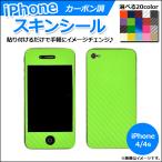 AP スキンシール カーボン調 iPhone4/4s 保護やキズ隠しに! 選べる20カラー AP-CF891