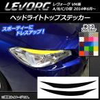 ヘッドライトトップステッカー スバル レヴォーグ VM系 A/B/C/D型 カーボン調 選べる20カラー AP-CF1475 入数：1セット(2枚)