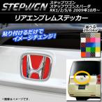 リアエンブレムステッカー ホンダ ステップワゴン/ステップワゴンスパーダ RK1/2/5/6 2009年10月〜 カーボン調 選べる20カラー AP-CF1829