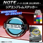 リアエンブレムステッカー ニッサン ノート E12系 2012年09月〜 カーボン調 選べる20カラー AP-CF1913