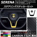 ステアリングステッカーセット ニッサン セレナ/e-POWER/ハイウェイスター C27系 2016年08月〜 カーボン調 選べる20カラー AP-CF3844