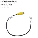 AP バックカメラ変換アダプター RCA(