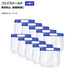 AP フェイスシールド ゴムバンドタイプ 飛沫防止・顔面保護に AP-UJ0702 入数：1セット(10個)