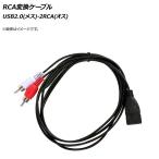 AP RCA変換ケーブル USB2.0(メス)-2RCA(オ