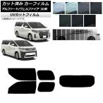 カーフィルム アルファード/ヴェルファイア 30系 2015年01月〜 リアセット(1枚型) SK UV 選べる13フィルムカラー AP-WFSK0018-RDR1