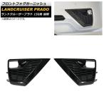 フロントフォグガーニッシュ トヨタ ランドクルーザープラド 150系 後期 2017年09月〜 ブラック ABS製 AP-FL327 入数:1セット(左右)