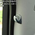 ピラーフックカバー ランドローバー ディスカバリースポーツ LC2A/LC2XB/LC2NB/LC2XC/LC2NC/LC2ND 2014年10月〜 マットシルバー ABS製 AP-IT2366 1セット(2個)
