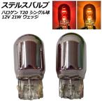  Stealth клапан(лампа) галоген T20 7440 одная лампочка 12V 21W Wedge можно выбрать 2 цвет входить число :2 шт AP-LL015