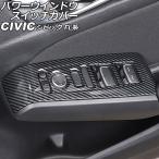 パワーウインドウスイッチカバー ホンダ シビック FL系(FL1/FL4/FL5) タイプR可 2021年09月〜 ブラックカーボン ABS製 入数：1セット(4個) AP-IT2967-BKC
