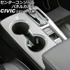 センターコンソールパネルカバー ホンダ シビック FL系(FL1/FL4) タイプR不可 2021年09月〜 マットシルバー ABS製 AP-IT3023-MSI