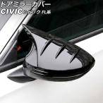 ドアミラーカバー ホンダ シビック FL系(FL1/FL4/FL5) タイプR可 2021年09月〜 ブラック ABS製 Bタイプ 入数:1セット(左右) AP-DM361-B-BK