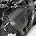 ステアリングカバーセット トヨタ クラウンクロスオーバー 35系 2022年09月〜 ブラックカーボン ABS製 入数:1セット(4個) AP-IT3402-BKC