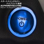 スタートスイッチカバー トヨタ アルファード/ヴェルファイア 40系 ハイブリッド車用 2023年06月〜 ブルー アルミ製 入数：1セット(2個) AP-IT3414-BL