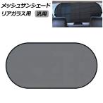 メッシュサンシェード リアガラス�