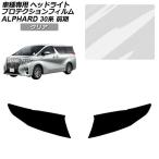  protection плёнка Toyota Alphard 30 серия предыдущий период 2015 год 01 месяц ~2017 год 12 месяц прозрачная передняя фара входить число :1 комплект ( левый правый ) AP-PFHL0085-CL01