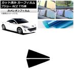 カーフィルム プジョー RCZ T75系 2010年07月〜2015年09月 リア小窓セット カメレオン 選べる3フィルムカラー AP-WFCM0434-RD